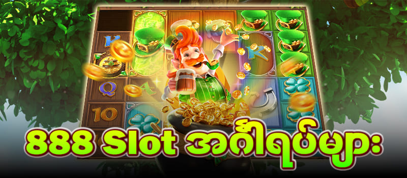 888 slots အင်္ဂါရပ်များ