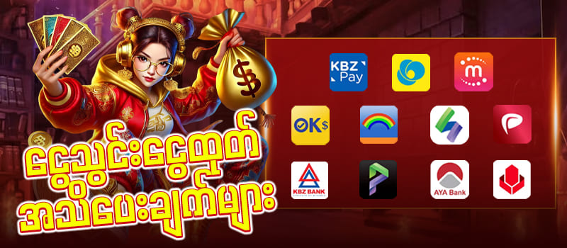 ငွေသွင်းငွေထုတ်